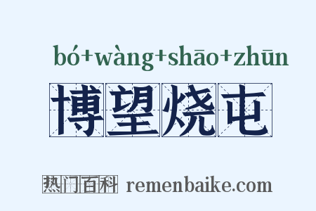 博望烧屯是什么意思的图片